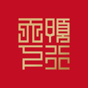 预行天下文化头像