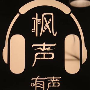 枫声配音工作室头像