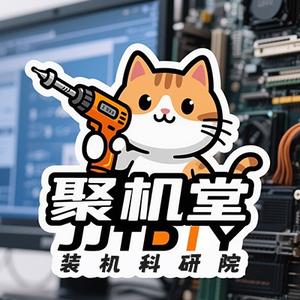 聚机堂（DIY电脑一站式服务）头像