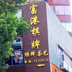 南沙富港棋牌（富佳花园店）头像