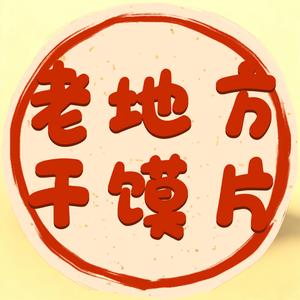 垣曲县老地方干馍片头像