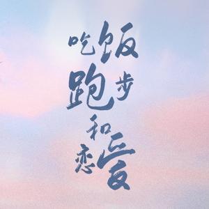 吃饭跑步和恋爱（破镜重圆版头像