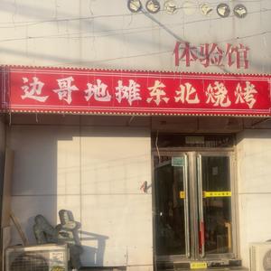 边哥地摊东北烧烤头像