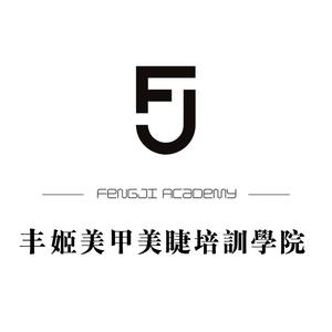 丰姬美甲美睫培训学院头像