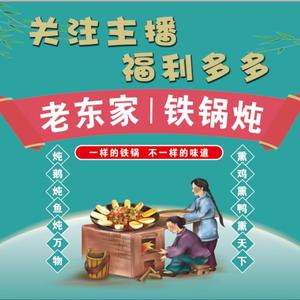 老东家铁锅炖东北丫头头像