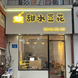 甜水豆花官方号头像