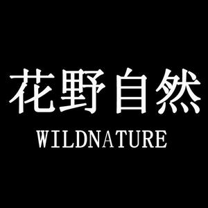 唐县花野自然鲜花店头像