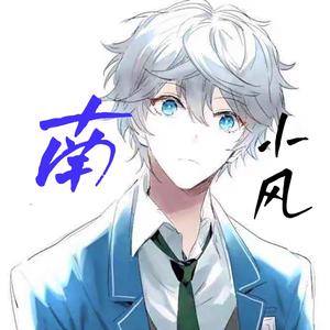 南小风L头像