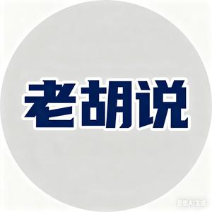 老胡说头像