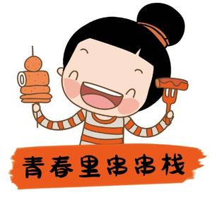 民乐青春里串串栈头像