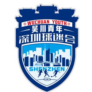吴川青年(深圳)球迷会头像