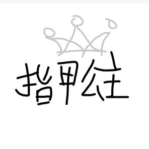 指甲公主👸头像