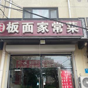 南波湾板面（总店）头像