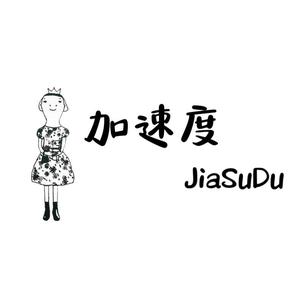 株洲加速度女装批发贺贺（全国招商合作）头像