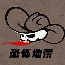 恐怖地带 头像