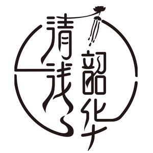 清浅韶华原创工作室头像