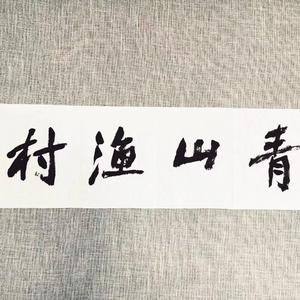 渔田趣野吃喝玩乐头像