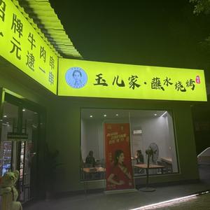 @玉儿家·蘸水烧烤头像