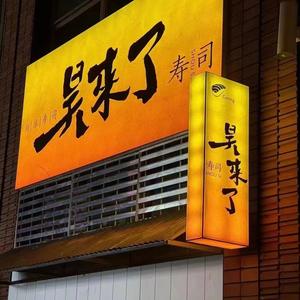 昊来了寿司（观潮路店）头像
