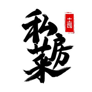 土司老爷私房菜头像