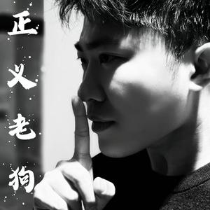 正义老狗头像