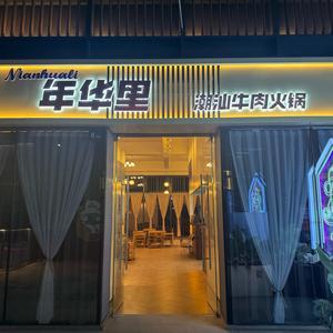 年华里潮汕牛肉火锅（邹平店）头像