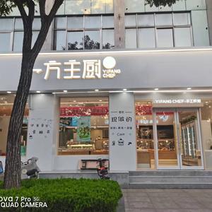 一方主厨手工烘焙头像