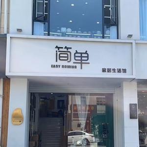 简单 家居生活馆头像