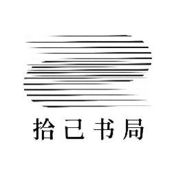 重庆市拾己国际文化艺术发展有限公司头像
