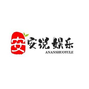 安安说娱乐头像