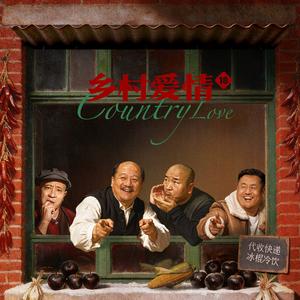 乡村爱情故事