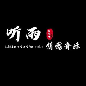 听雨·情感音乐头像
