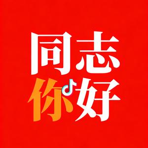 你好    同志头像