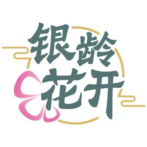 银龄花开头像