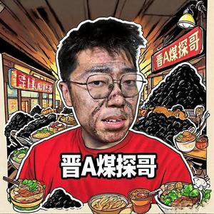 晋A煤探哥头像