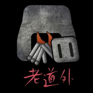 老道外土窑坑烤（需提前两个小时预约）头像