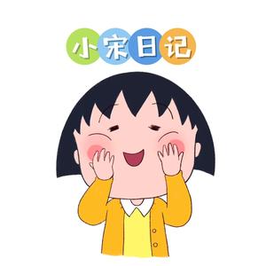小宋日记～头像