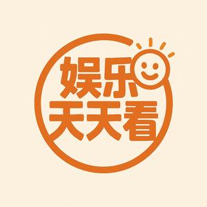 娱乐天天看头像