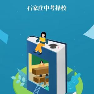 石家庄中考择校冯老师头像