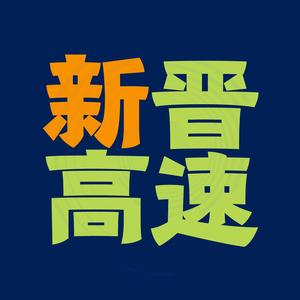 新晋高速公路头像