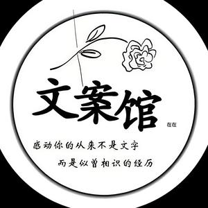 文案馆在在头像