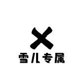 雪儿专属头像