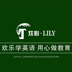 乐山欢心LILY英语思维馆头像