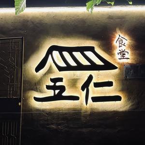 惠东县平山五仁食堂头像