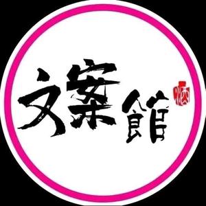 听风文案馆头像