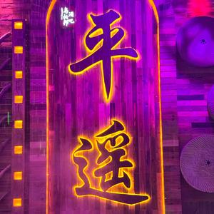 平遥古城避坑头像