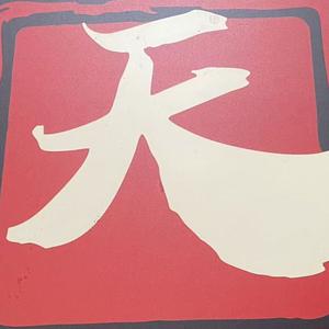 （天道酬勤）头像