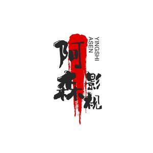 阿森影视头像