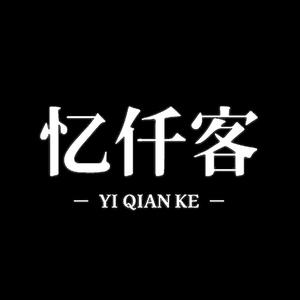 忆仟客茶居生活美学头像