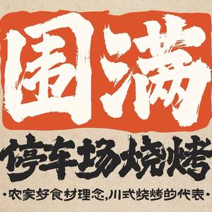 围满停车场烧烤（锦绣苑店）头像